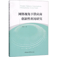 [M]网络视角下供应商创新性利用研究-9787520341783
