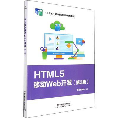 正版新书]HTML5移动Web开发(第2版)本书编写组9787113284756