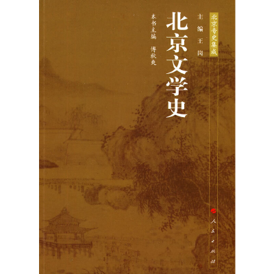 醉染图书北京文学史—北京专史集成9787010086026