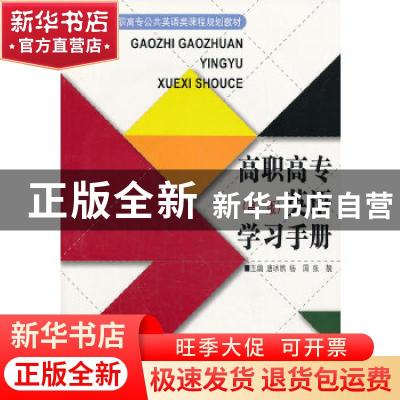 正版 高职高专英语学习手册 唐冰然 杨国 张靓 共10人 大连理工大