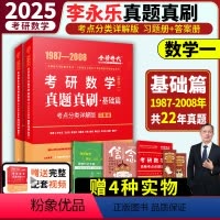 2025李永乐真题真刷基础篇 数1 [正版]2025李永乐考研数学真题真刷基础篇数学一数二数三 李永乐复习全书基础篇武忠