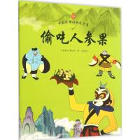 正版新书]偷吃人参果上海美术电影制片厂9787550126817