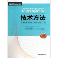 正版新书]环境影响评价技术方法(2014)环境保护部环境工程评估