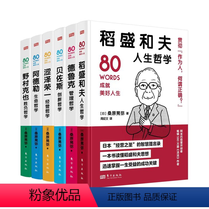 [正版]世界名人箴言全6册80words成就美好人生 稻盛和夫人生哲学 德鲁克管理哲学贝佐斯创新哲学涩泽荣一经营哲学阿