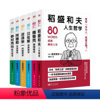 [正版]世界名人箴言全6册80words成就美好人生 稻盛和夫人生哲学 德鲁克管理哲学贝佐斯创新哲学涩泽荣一经营哲学阿
