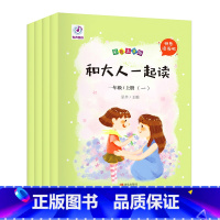 和大人一起读 [正版]和大人一起读一年级上4册 快乐读书吧人教版同步儿童绘本故事书 一年级阅读经典书目全套小学课外阅读物