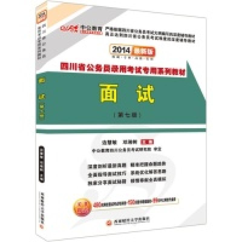 正版新书]面试:2014最新版:四川版边慧敏 邓湘树9787550412026