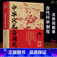中华状元奇闻大观 [正版]中华状元奇闻大观 孙自筠文集古代科举制度概况奇闻趣事 历史故事人物传记书籍