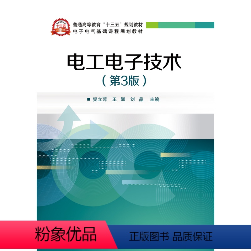 [正版] 电工电子技术 第3版第三版 电路的基本概念与基本定律讲解书籍 三相异步电动机及其简单控制介绍书 樊立萍 等