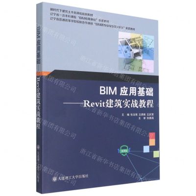 [N]BIM应用基础--Revit建筑实战教程(微课版新时代下建筑土木类课程规划教材)-9787568535762