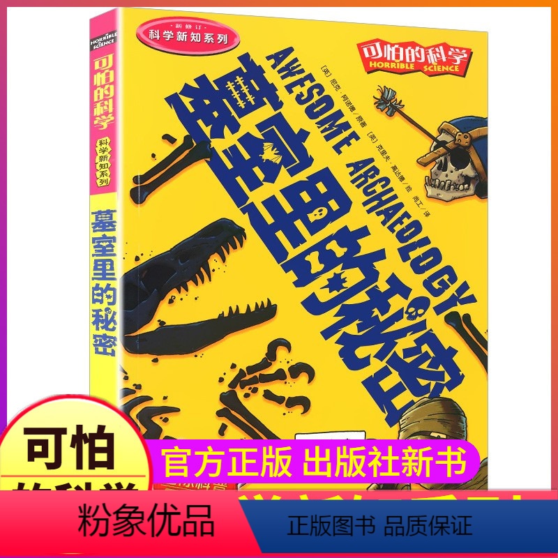 墓室里的秘密 [正版]墓室里的秘密可怕科学新知系列单买发现身边游戏中有趣故事书籍小实验异想天开奇妙疯狂全套72册单卖1本