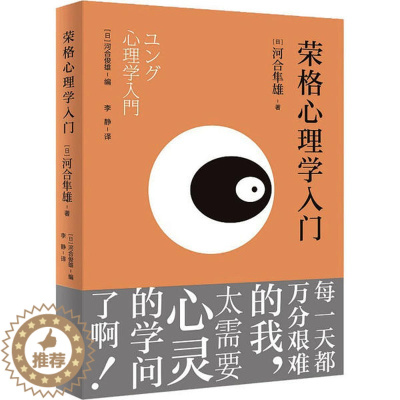 [醉染正版]正版荣格心理学入门日河合隼雄著李静译