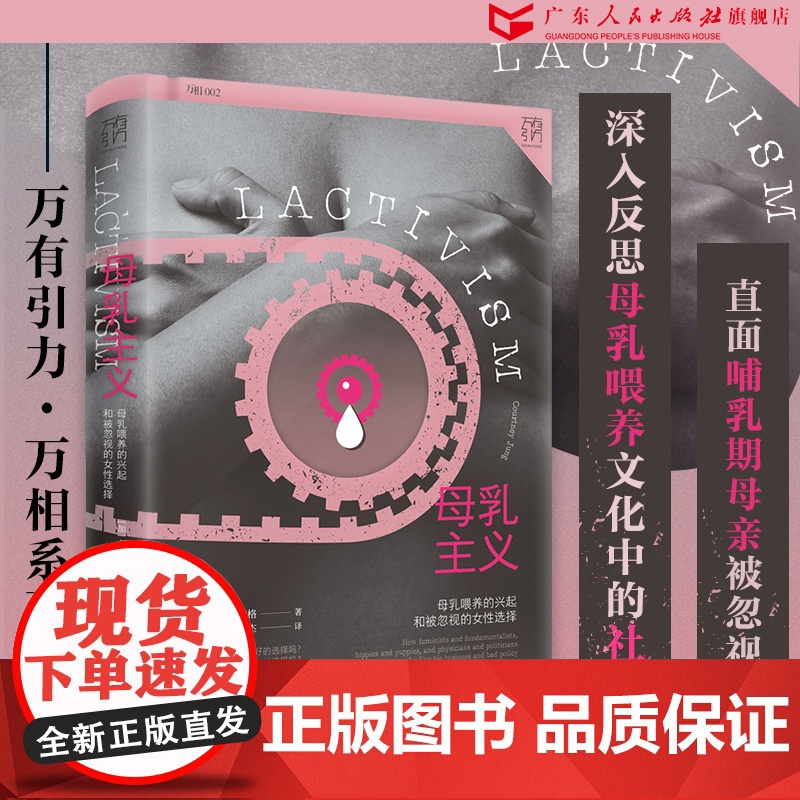 万有引力书系 母乳主义:母乳喂养的兴起和被忽视的女性选择 母乳与牛奶 文化人类学书籍 女权社会 从零开始的女性主义 自营