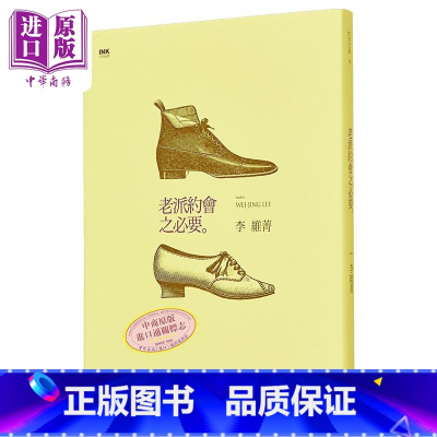 [正版]老派约会之必要 港台原版 李维菁 印刻出版有限公司中商原版
