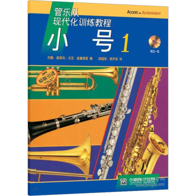 管乐队现代化训练教程:小号(2)(附CD光盘1张)