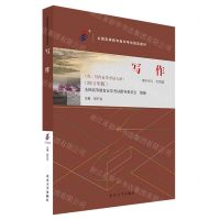 [N]写作(2013年版全国高等教育自学考试指定教材)-9787301345092