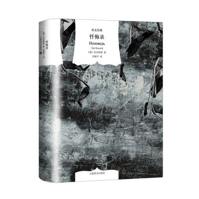 [N]忏悔录(精)/译文经典-9787532791460