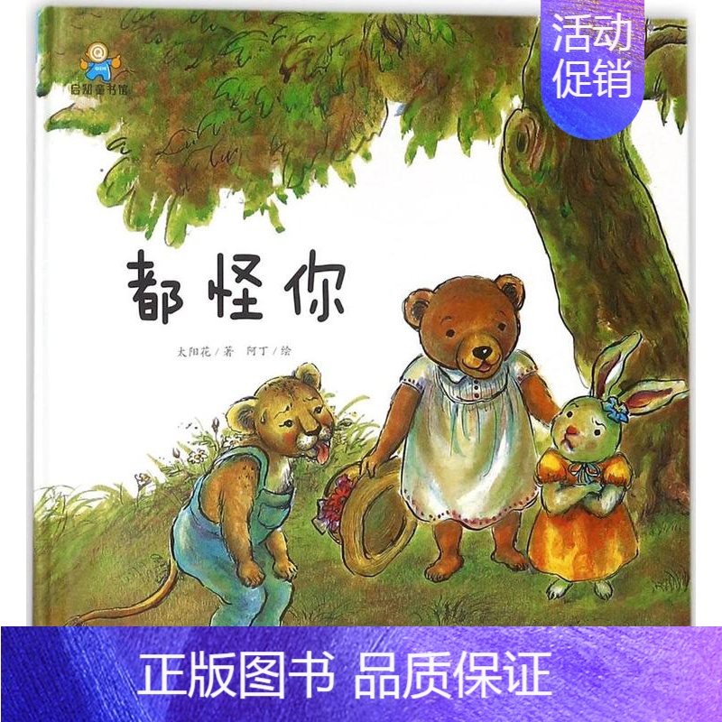 [正版]书籍 都怪你 太阳花 著;阿丁 绘 著作 绘画/漫画/连环画/卡通故事少儿 航空工业出版社 精装图画书 书籍