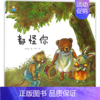 [正版]书籍 都怪你 太阳花 著;阿丁 绘 著作 绘画/漫画/连环画/卡通故事少儿 航空工业出版社 精装图画书 书籍