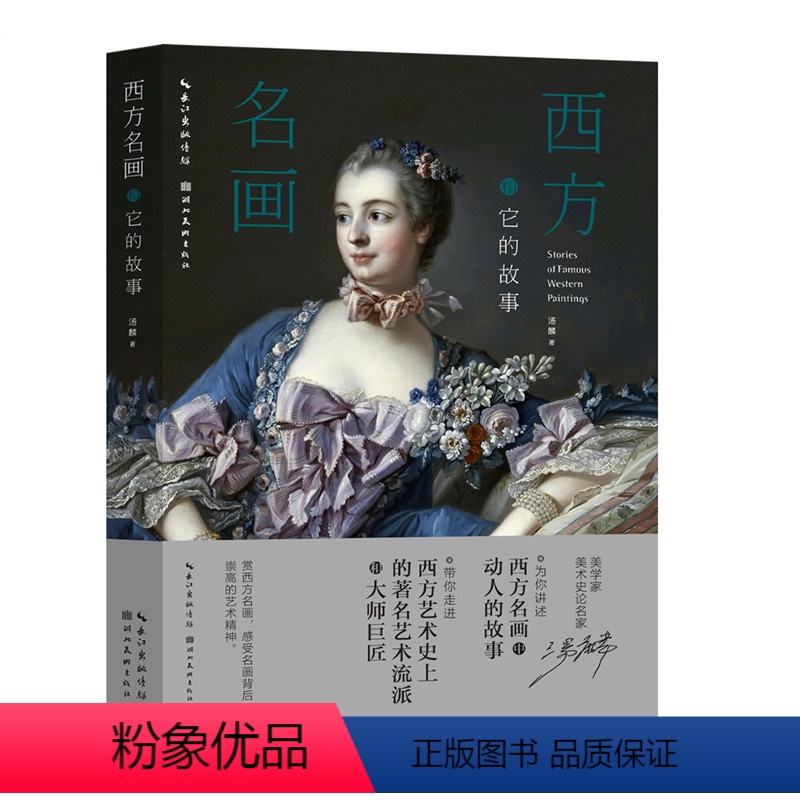 [正版]西方名画和它的故事 汤麟著 美学家美术史论名家汤麟用优美的文笔讲述一幅幅名画中动人的故事 带你走近西方艺术史