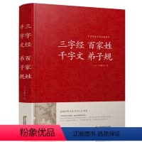 [正版]三字经百家姓千字文弟子规/中国传统文化经典荟萃(精装)正品图书书籍 学生成人国学经典读物