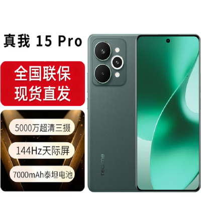 真我15 Pro 12G+256G 全新国行 144Hz天际屏 前后5000万超清三摄7000mAh超长电池 暮光绿 5G全网通