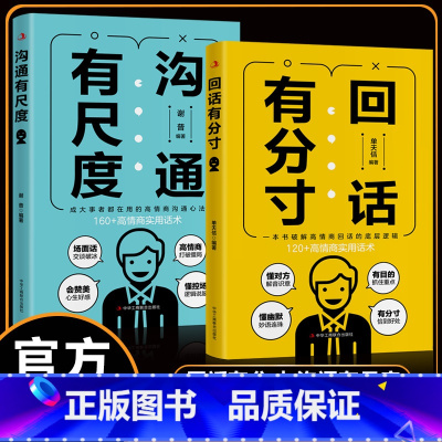 [单册]沟通有尺度 [正版]回话有分寸+沟通有尺度 高情商回话的底层逻辑 高情商实用话术沟通方法 书籍