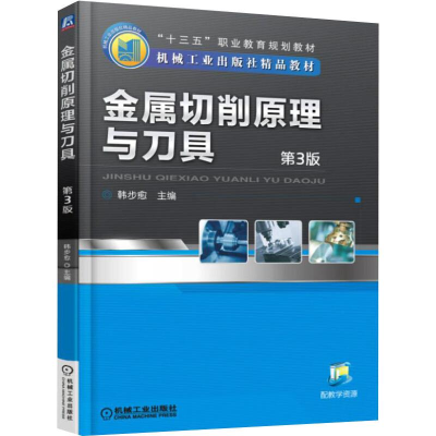 正版新书]金属切削原理与刀具(第3版)/韩步愈韩步愈978711150914