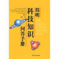正版新书]简明科技知识问答手册美国卡内基图书馆科技部 高峰978