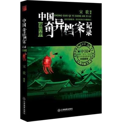 正版新书]中国奇异档案记录(第4季)宋歌9787539288451