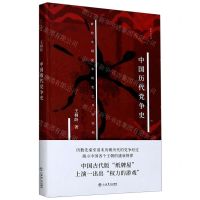 [N]中国历代党争史(精)/新原点丛书-9787545819465