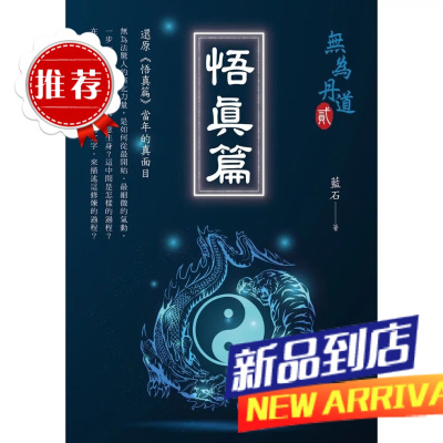 藍石《悟真篇 無為丹道2》