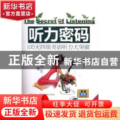 正版 听力密码:听力四级版:100天四级英语听力大突破 朱梅编著 中