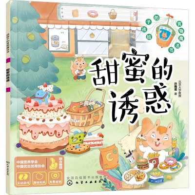 醉染图书甜蜜的诱惑9787122407573