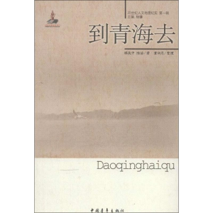 [M]到青海去-9787515312521