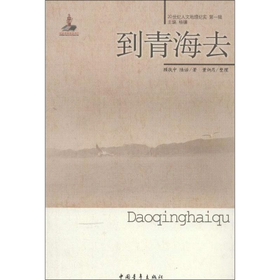 [M]到青海去-9787515312521