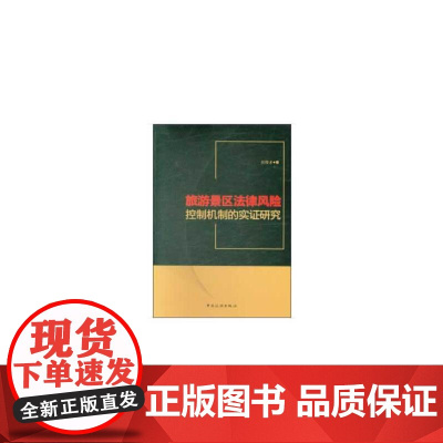 旅游景区法律风险控制机制的实证研究