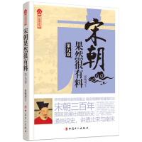 醉染图书宋朝果然很有料(第9卷)9787500872283