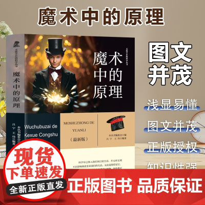 无处不在的科学丛书 魔术中的原理 三年级四年级课外阅读赏析五年级六年级6-15岁少儿趣味故事读物书中小学生语文课外阅读书