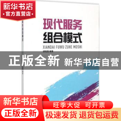 正版 现代服务组合模式 梁晓蓓编著 东华大学出版社 978756690648