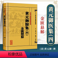 [正版] 繁体黄元御医集(四4)金匮悬解 中医古籍整理丛书重刊清金匮懸解中医四大伤寒杂病论金匮要略医学全书中医入门