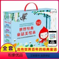 世界经典童话美绘本20册 [正版]世界经典童话美绘本20册 国际获奖绘本阅读幼儿园2-3-4-6-8岁儿童故事读物小班畅