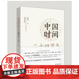 中国时间——二十四节四