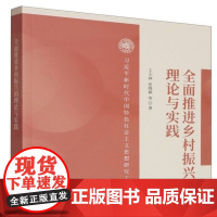 全面推进乡村振兴的理论与实践