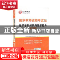正版 化学学科知识与教学能力(初级中学) 编者:山香教师资格考试