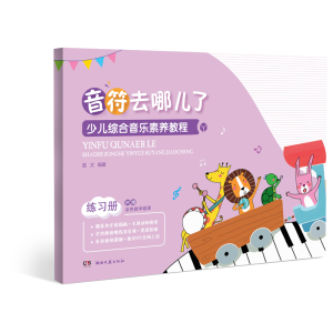 [M]少儿综合音乐素养教程(练习册音符去哪儿了)-9787540492281