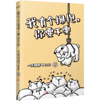 正版新书]我有个拥抱,你要不要一天到晚气fufu9787547060025