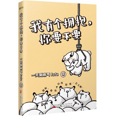 正版新书]我有个拥抱,你要不要一天到晚气fufu9787547060025