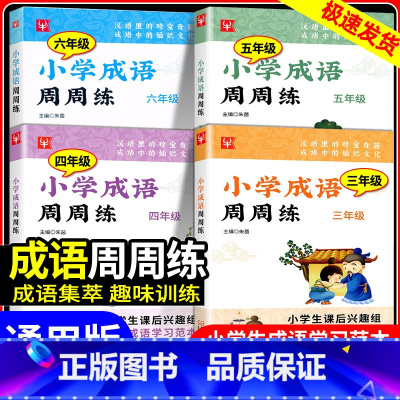 [共2本小学通用]病句修改+错别字修改大全 小学四年级 [正版]小学成语周周练三年级四年级五年级六年级上册下册小学生成语