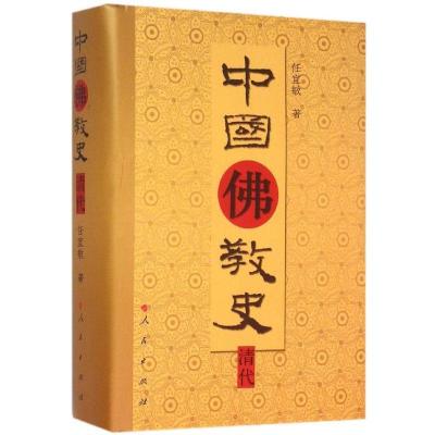 正版新书]中国佛教史(清代)任宜敏9787010143309